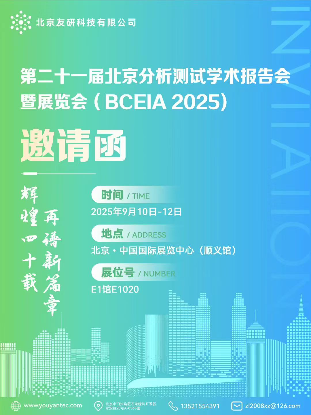 北京友研科技邀请您参观 北京分析测试学术报告会暨展览会(BCEIA​)